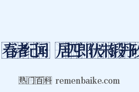 春渚纪闻·居四郎伏朱锻丹砂是什么意思的图片